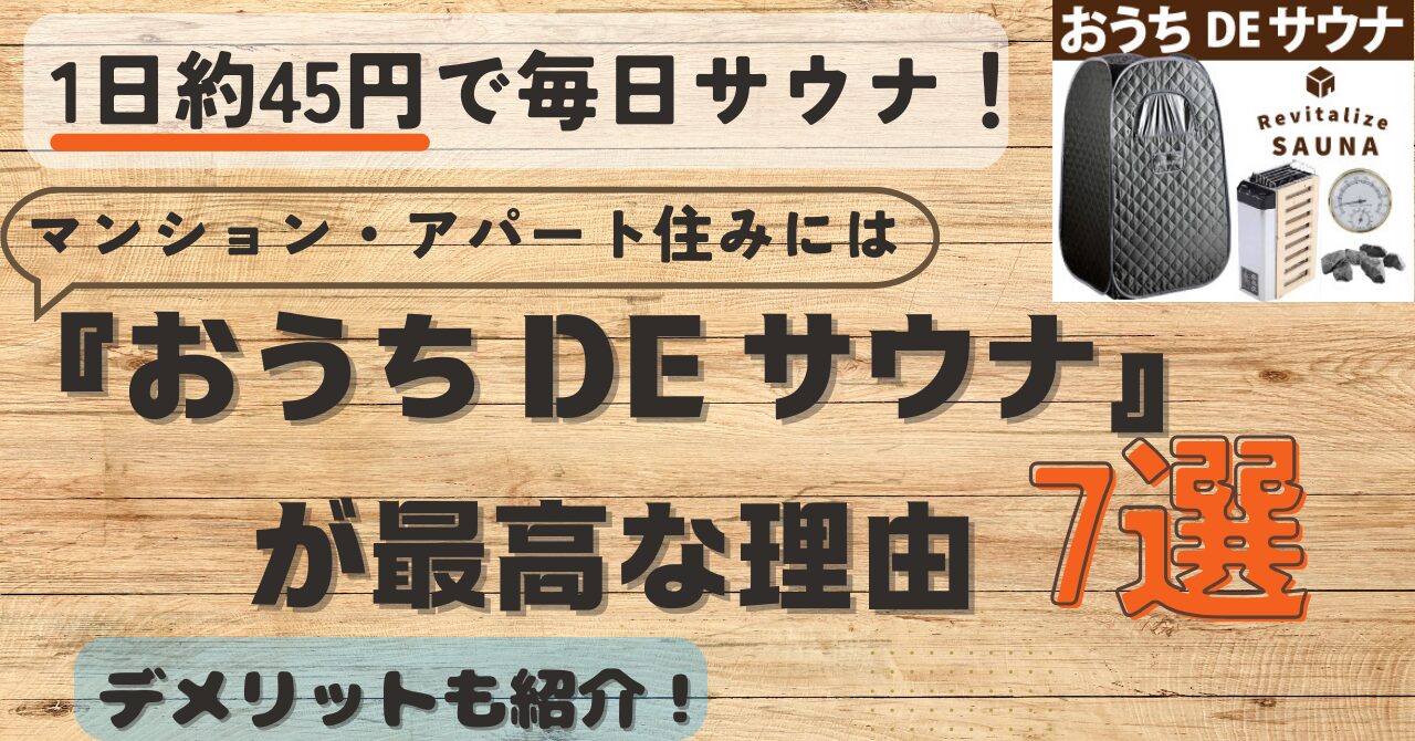 1日45円！】マンション・アパートに『おうちDEサウナ』が最高な理由7 